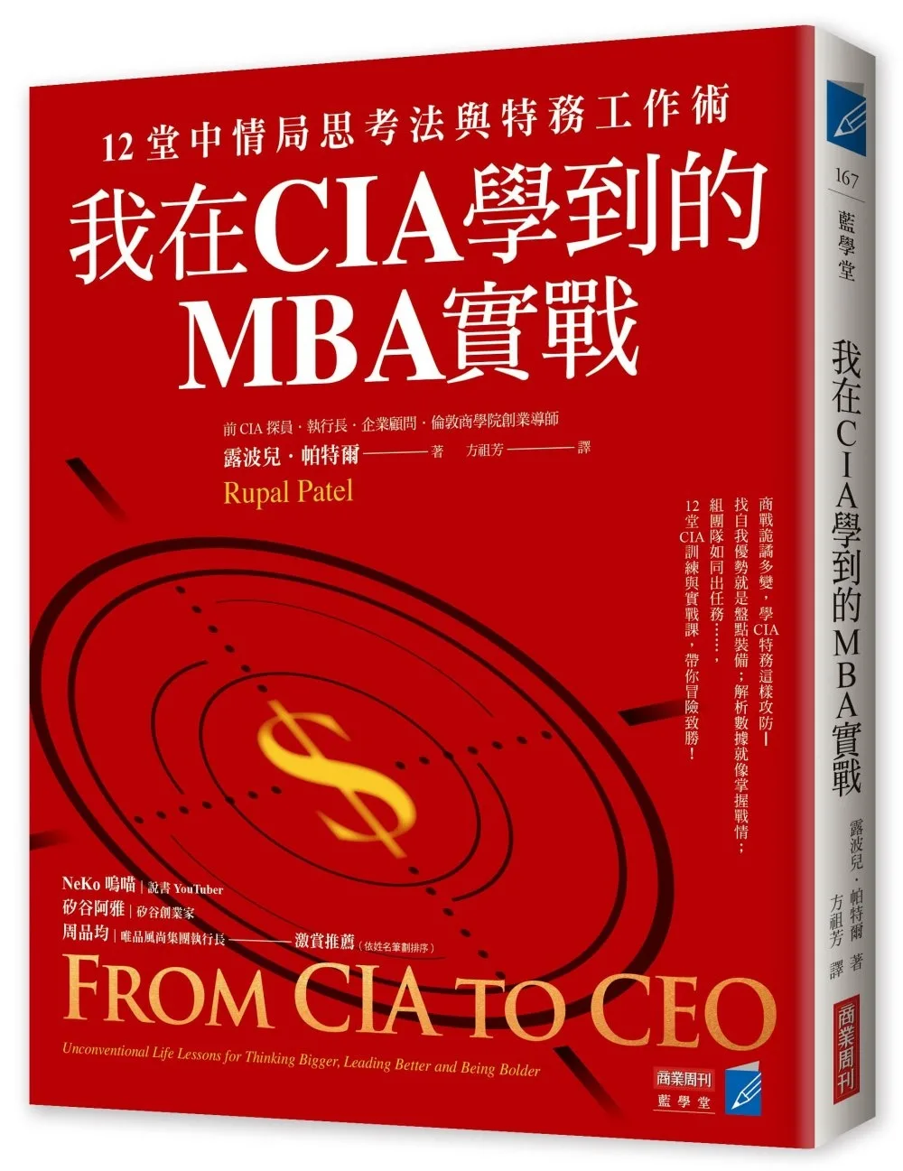 我在CIA學到的MBA實戰：12堂中情局思考法與特務工作術