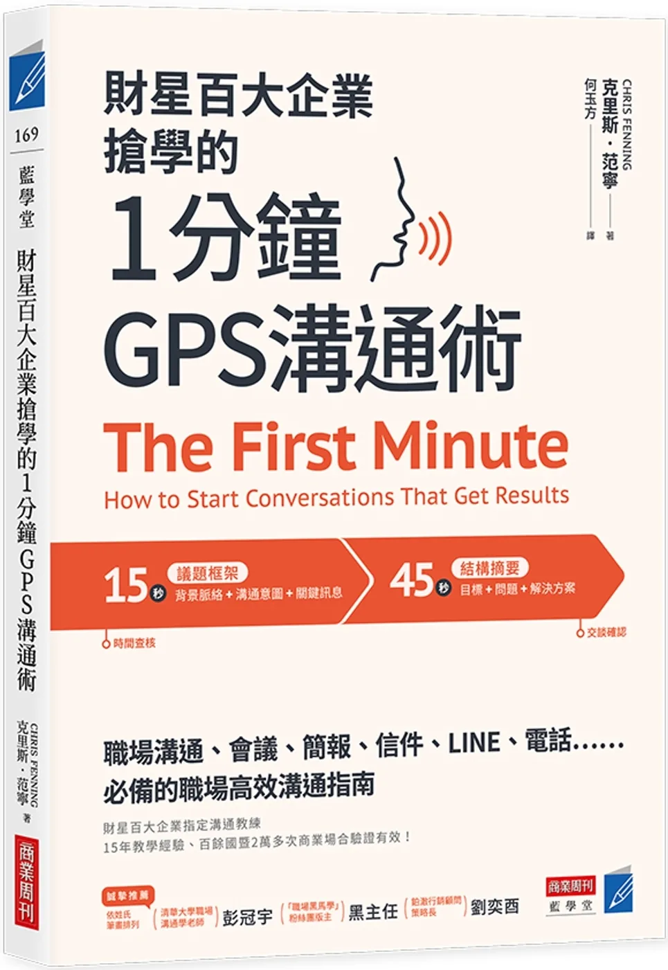 財星百大企業搶學的•1分鐘GPS溝通術：會議、簡報、信件、LINE、電話……必備的職場高效溝通指南