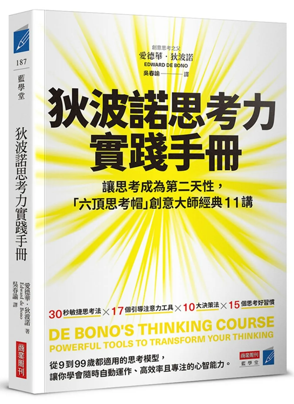 狄波諾思考力實踐手冊：讓思考成為第二天性，「六頂思考帽」創意大師經典11講