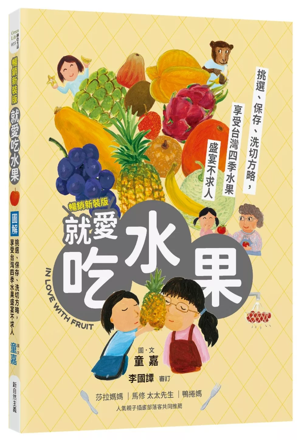 圖解就愛吃水果（暢銷新裝版）：挑選、保存、洗切方略，享受台灣四季水果盛宴不求人