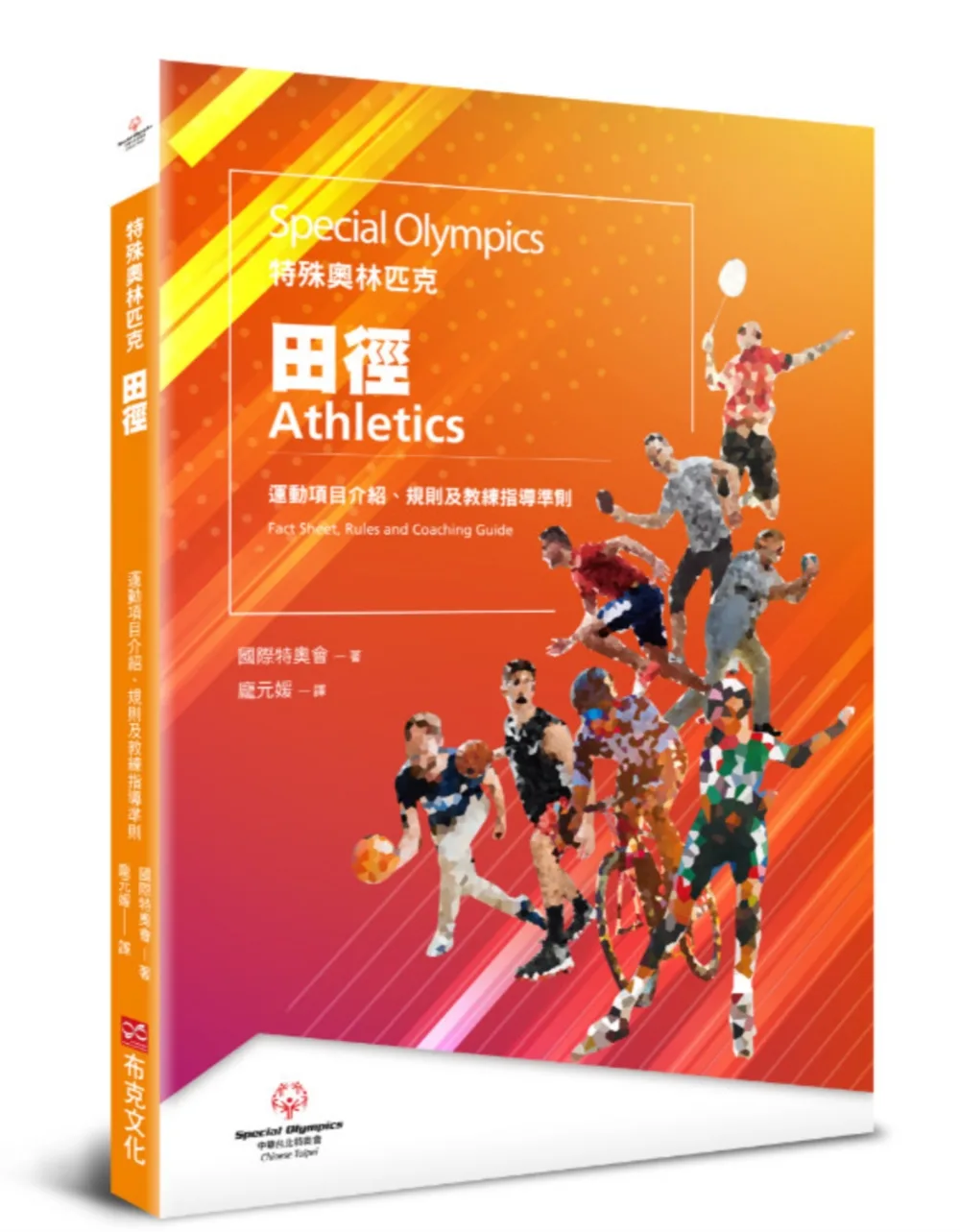特殊奧林匹克：田徑——運動項目介紹、規格及教練指導準則