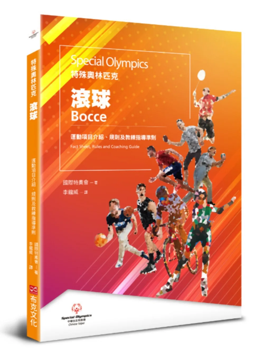 特殊奧林匹克：滾球——運動項目介紹、規格及教練指導準則