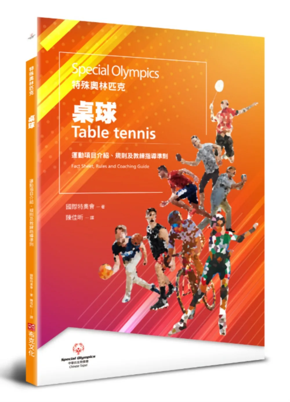 特殊奧林匹克：桌球——運動項目介紹、規格及教練指導準則