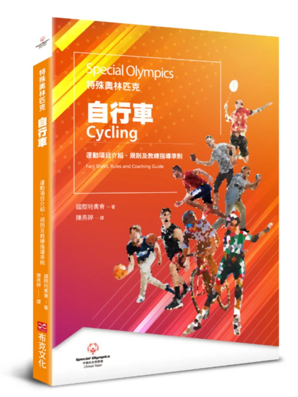 特殊奧林匹克：自行車——運動項目介紹、規格及教練指導準則