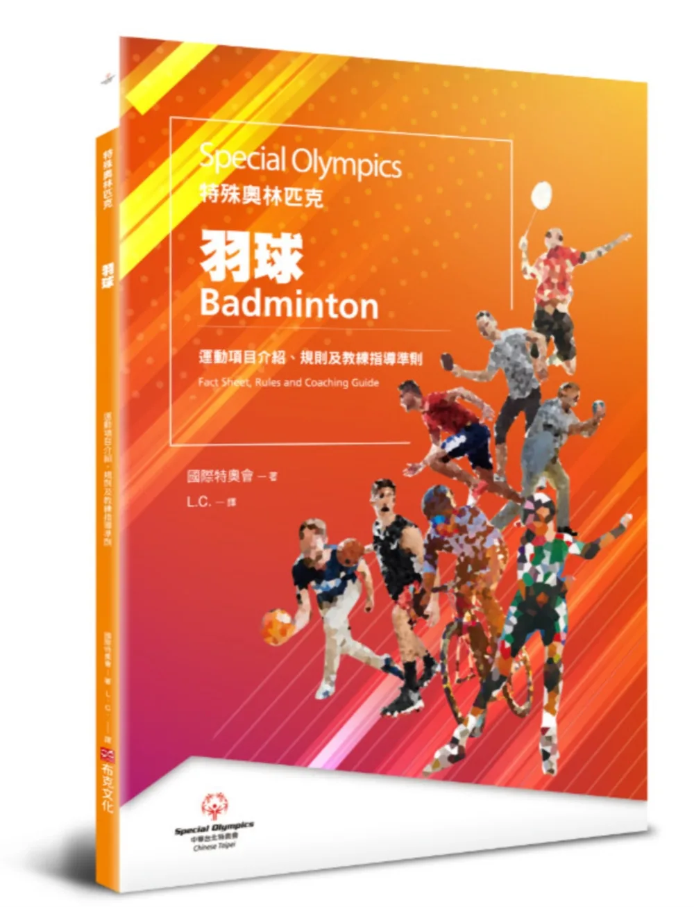 特殊奧林匹克：羽球——運動項目介紹、規格及教練指導準則