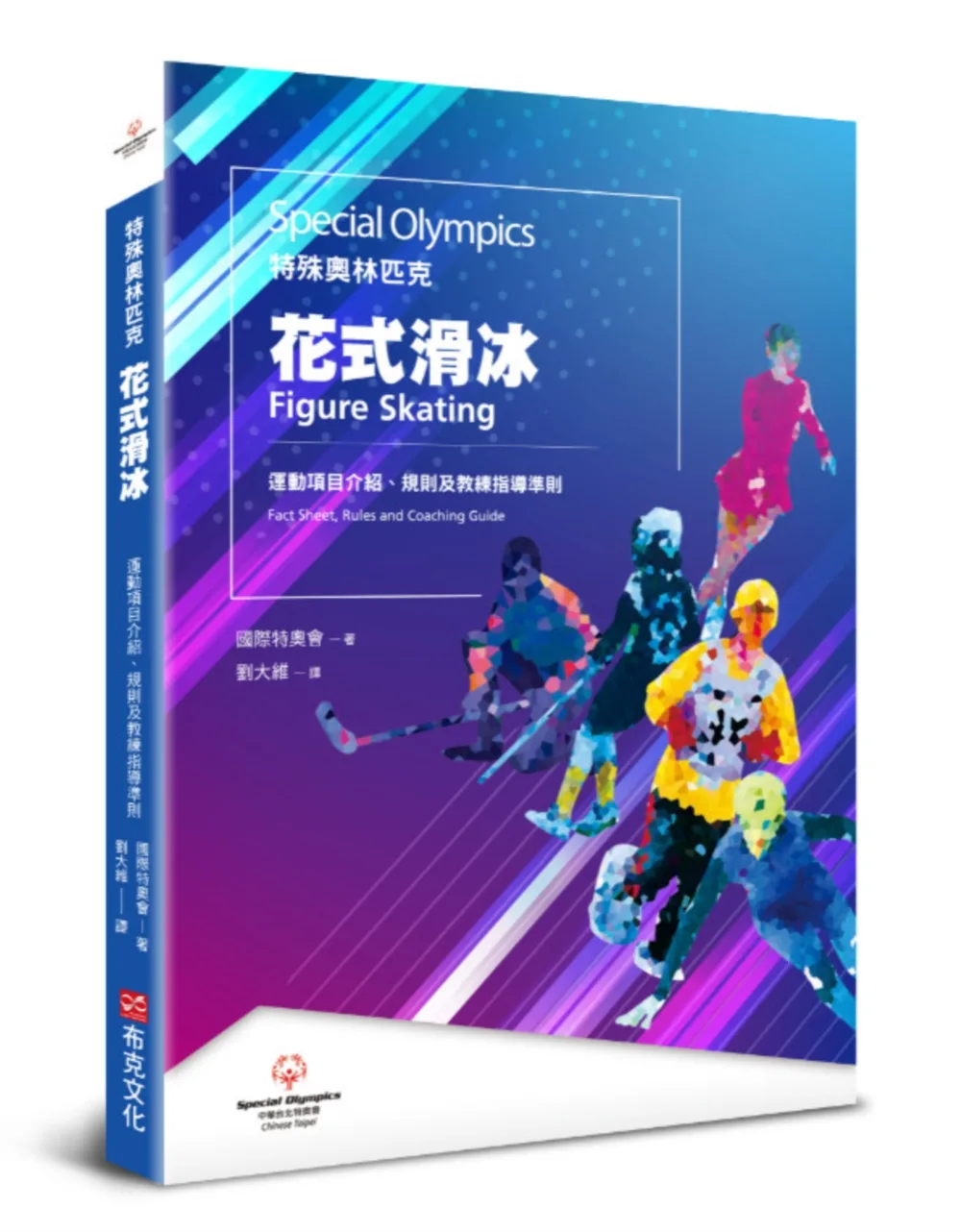 特殊奧林匹克：花式溜冰——運動項目介紹、規格及教練指導準則