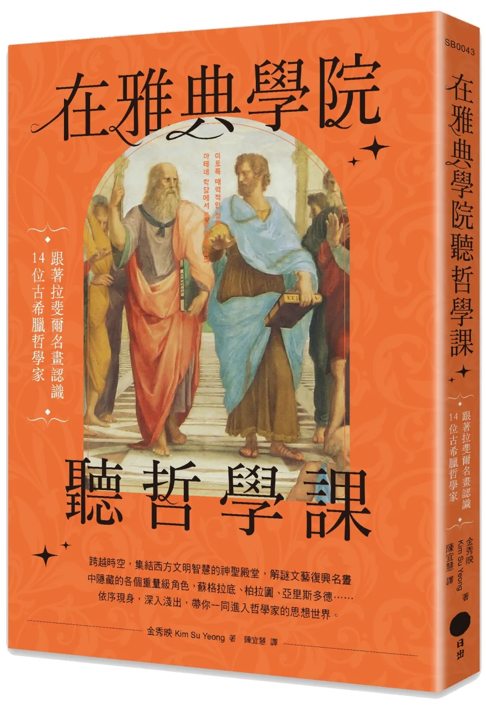 在雅典學院聽哲學課：跟著拉斐爾名畫認識14位古希臘哲學家