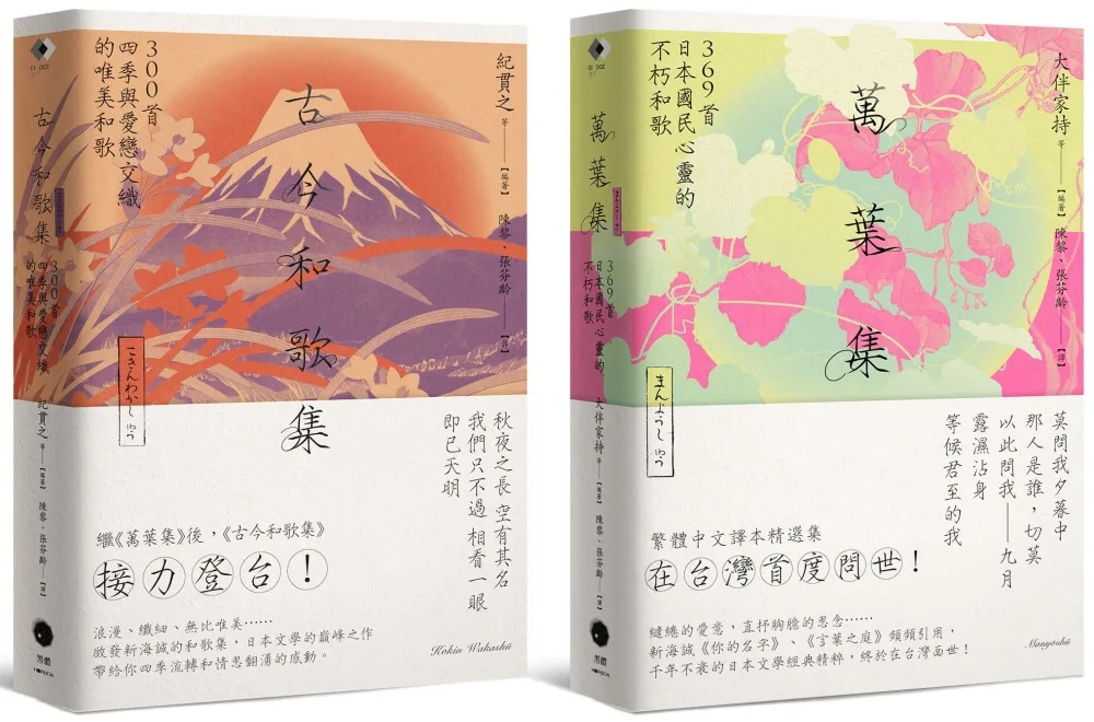 萬葉集：369首日本國民心靈的不朽和歌