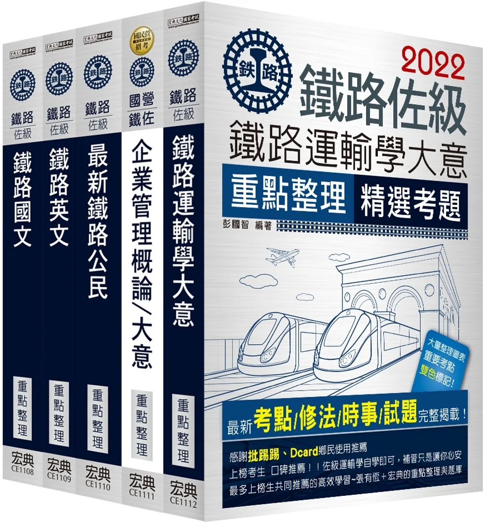 【連續第10年銷售冠軍】2023全新改版：鐵路特考：佐級「運輸營業」類科套書