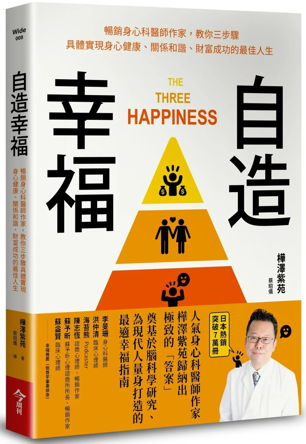 自造幸福：暢銷身心科醫師作家,教你三步驟具體實現身心健康、關係和諧、財富成功的最佳人生