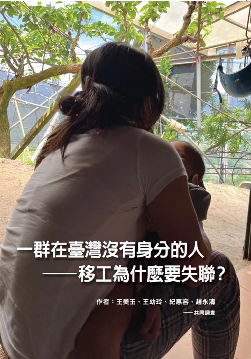 一群在台灣沒有身分的人：移工為什麼要失聯？