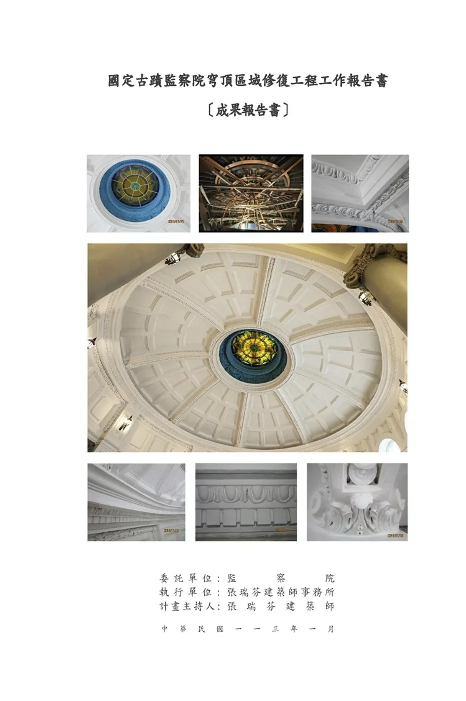 國定古蹟監察院穹頂區域修復工程工作報告書：成果報告書[附光碟]