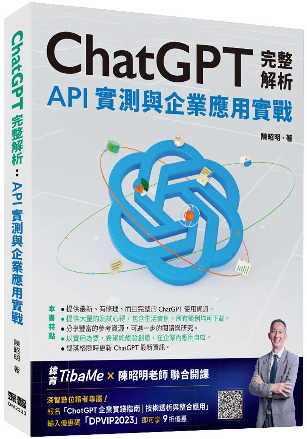 ChatGPT完整解析：API實測與企業應用實戰