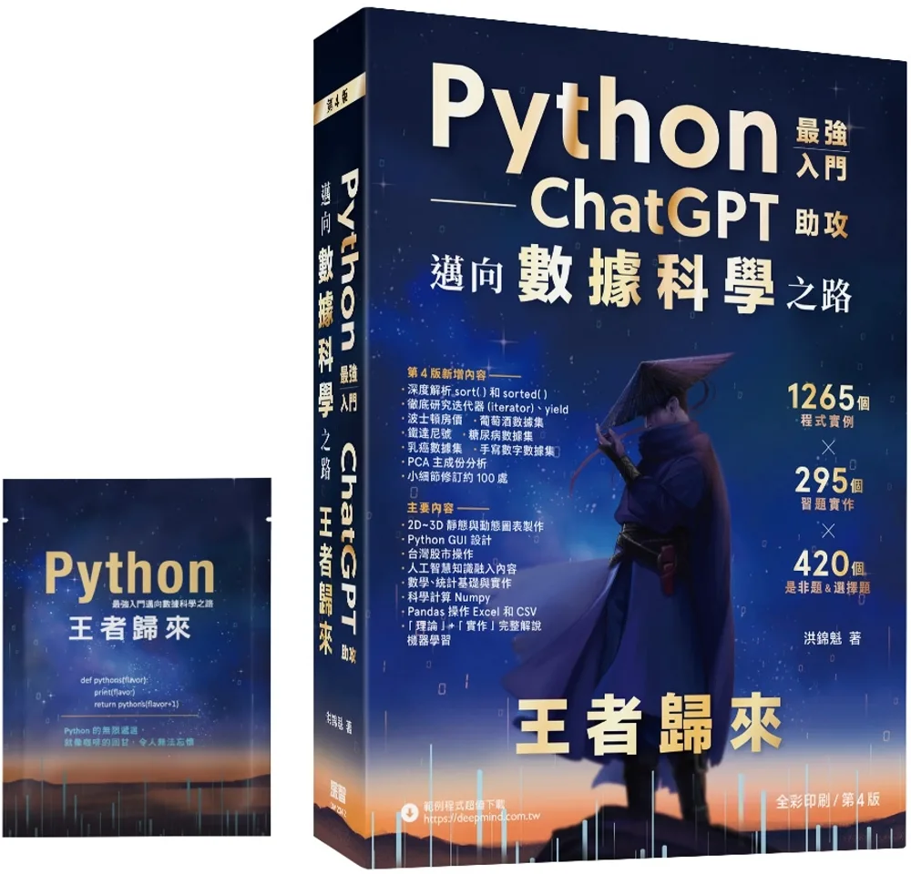 Python：最強入門ChatGPT助攻邁向數據科學之路