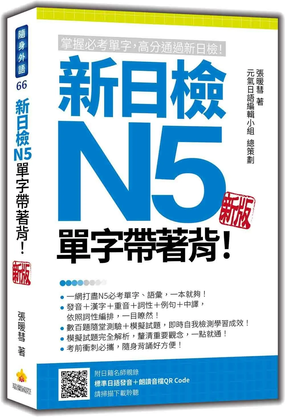 新日檢N5單字帶著背！新版（隨書附日籍名師親錄標準日語朗讀音檔QR