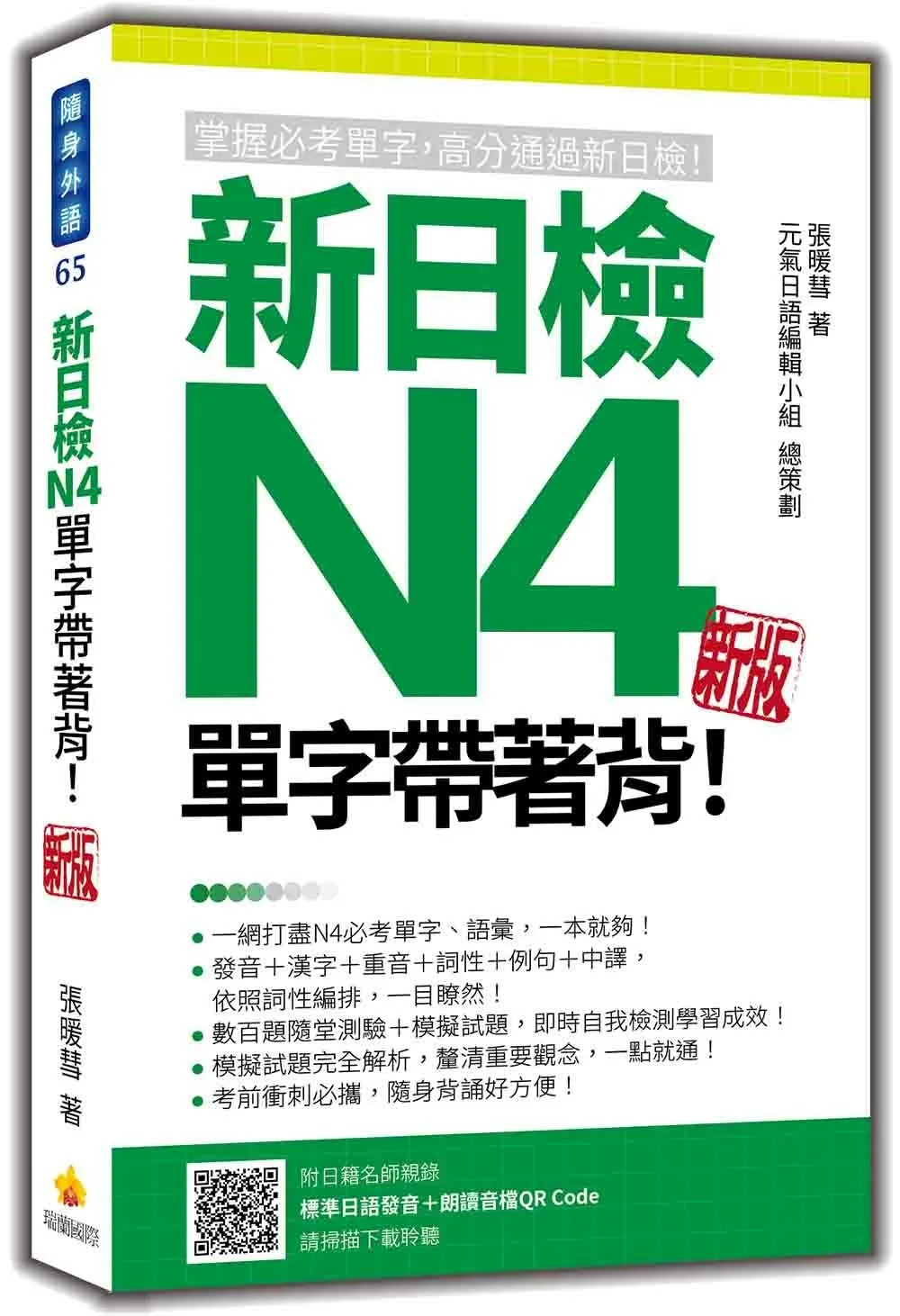 新日檢N4單字帶著背！新版（隨書附日籍名師親錄標準日語朗讀音檔QR