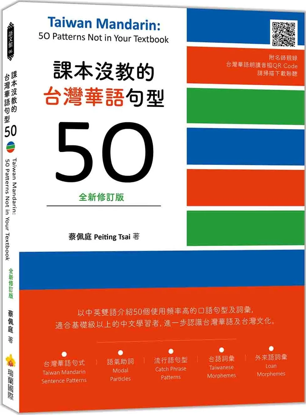 課本沒教的台灣華語句型50全新修訂版