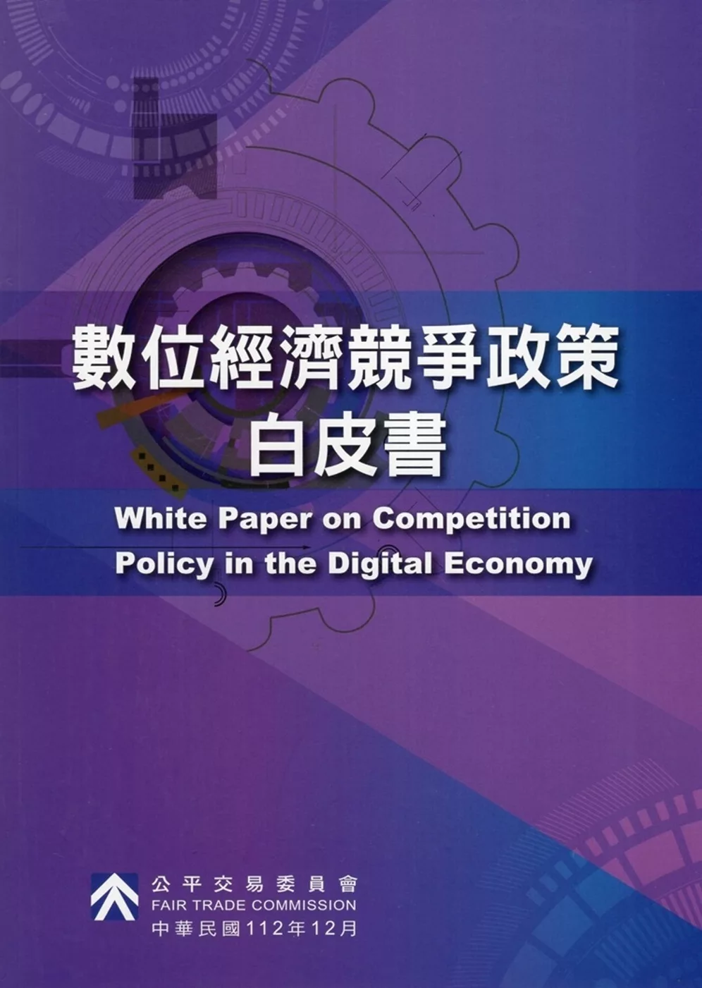數位經濟競爭政策白皮書