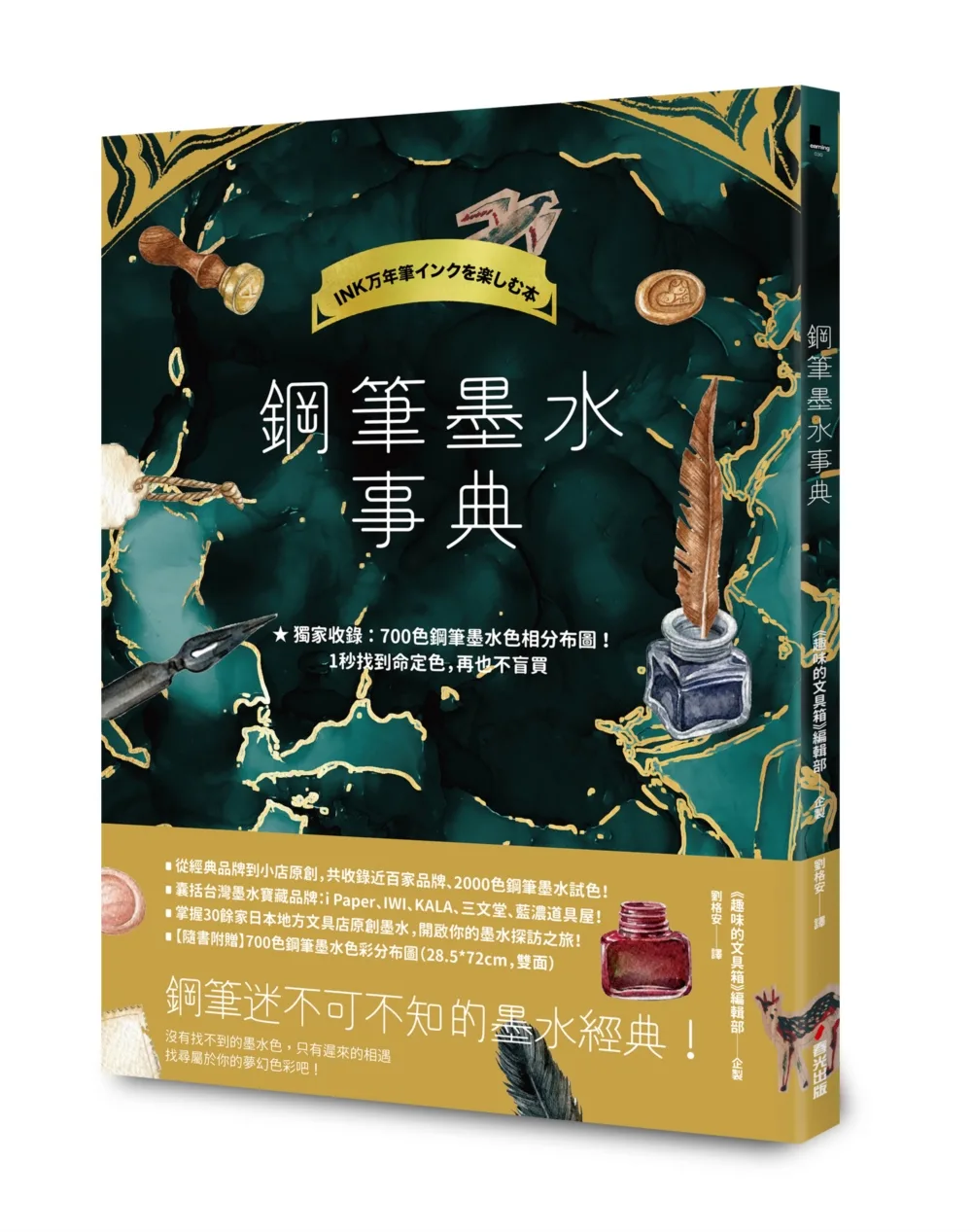 鋼筆墨水事典：完整解析2000色鋼筆墨水（獨家收錄700色鋼筆墨水色相分布圖）