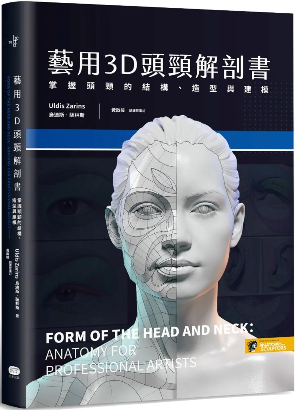 藝用3D頭頸解剖書：掌握頭頸的結構、造型與建模