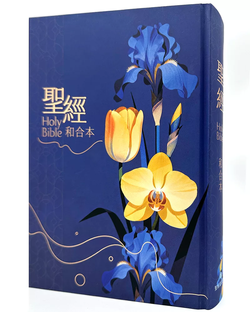 聖經-和合本(花卉藍大字紅字索引精裝)