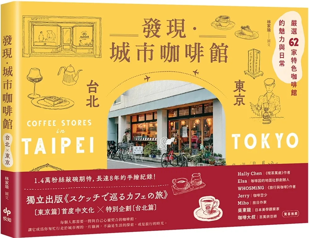 發現•城市咖啡館〔台北×東京〕：嚴選62家特色咖啡館的魅力與日常