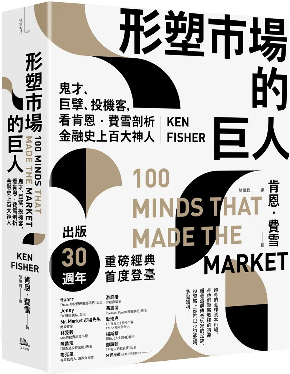 形塑市場的巨人：鬼才、巨擘、投機客，看肯恩．費雪剖析金融史上百大神人