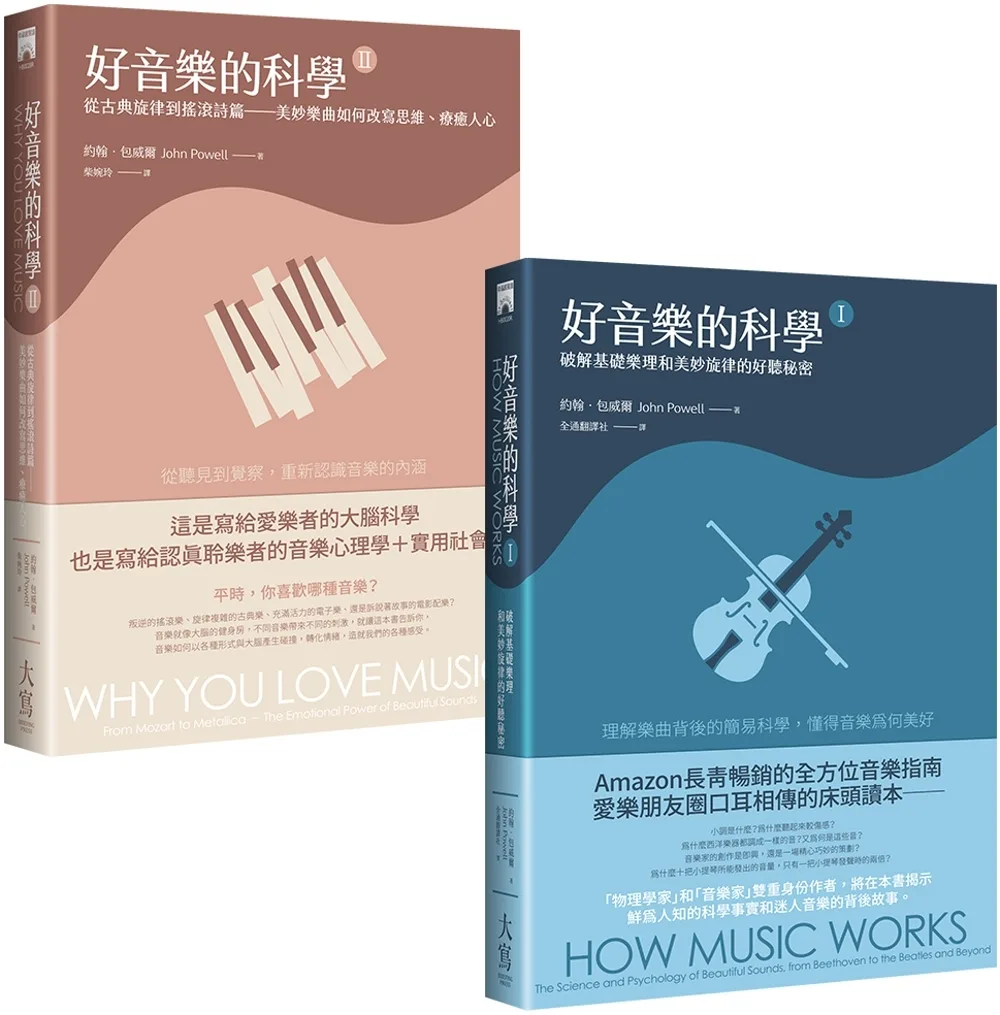 【好音樂的科學套書】（二冊）：《好音樂的科學I（二版）》＋《好音樂的科學II（二版）》