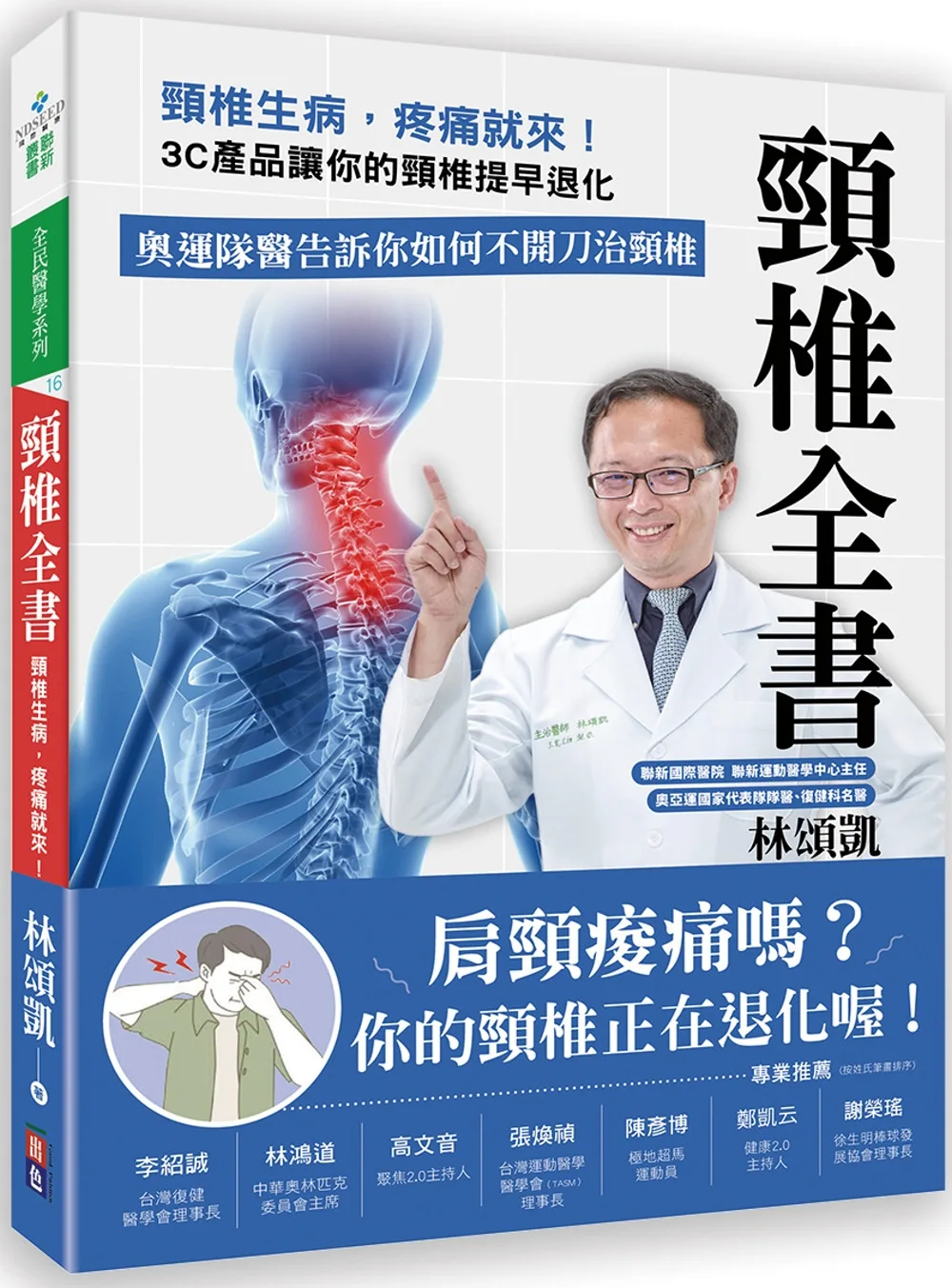 頸椎全書：頸椎生病，疼痛就來！3C產品讓你的頸椎提早退化。奧運隊醫告訴你如何不開刀治頸椎