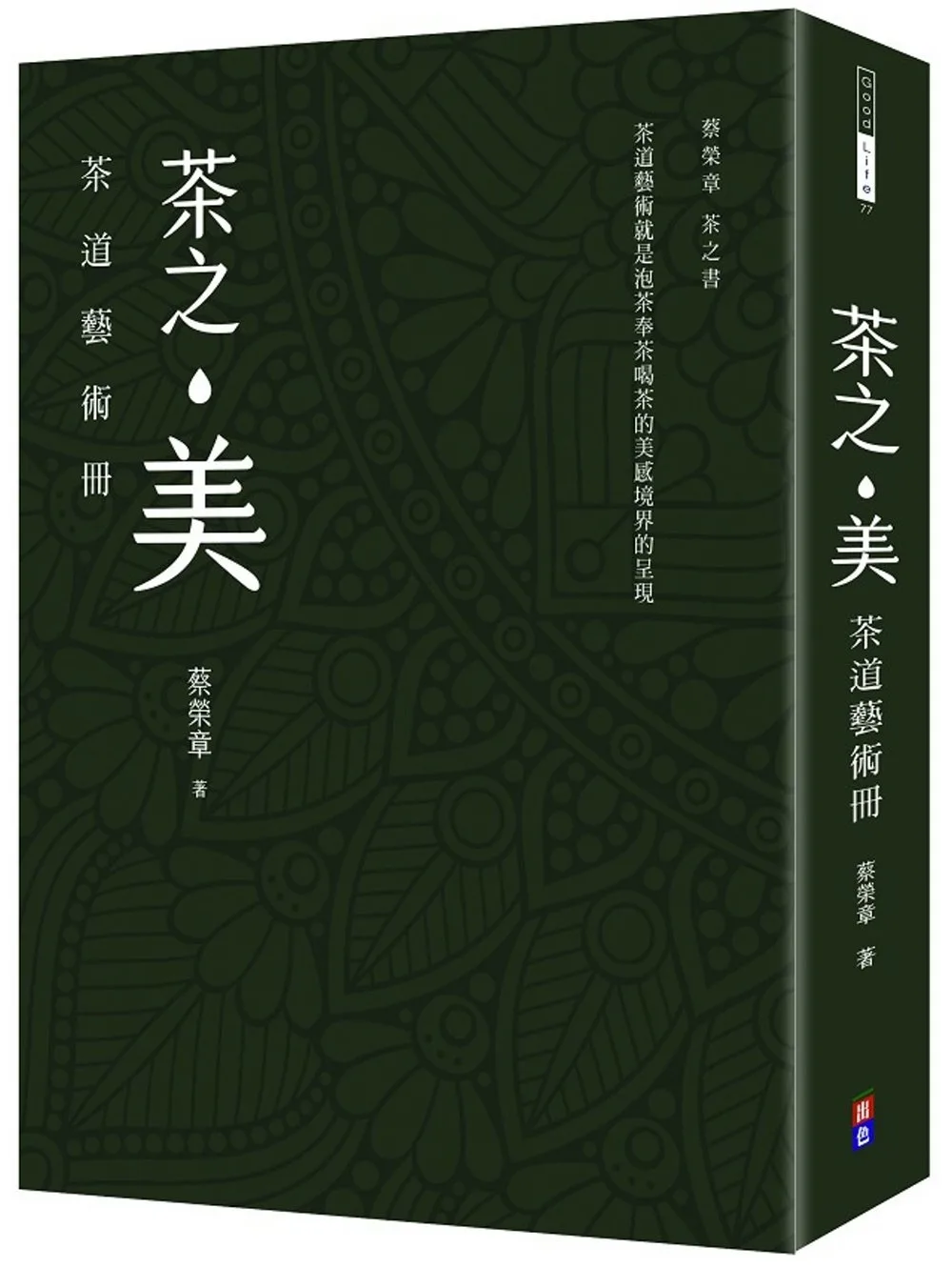 茶之美，茶道藝術冊：蔡榮章茶之書
