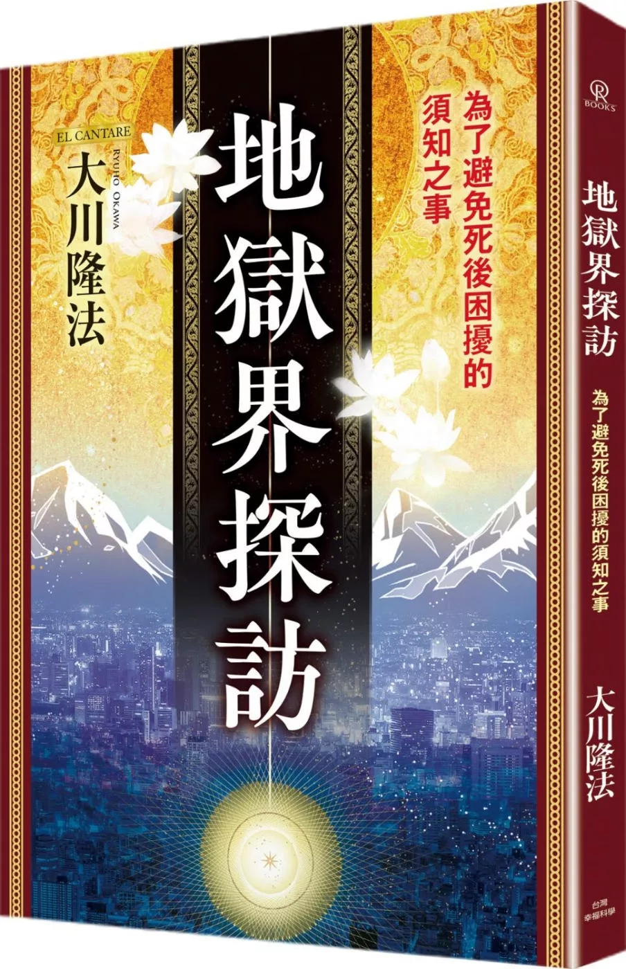 地獄界探訪：為了避免死後困擾的須知之事