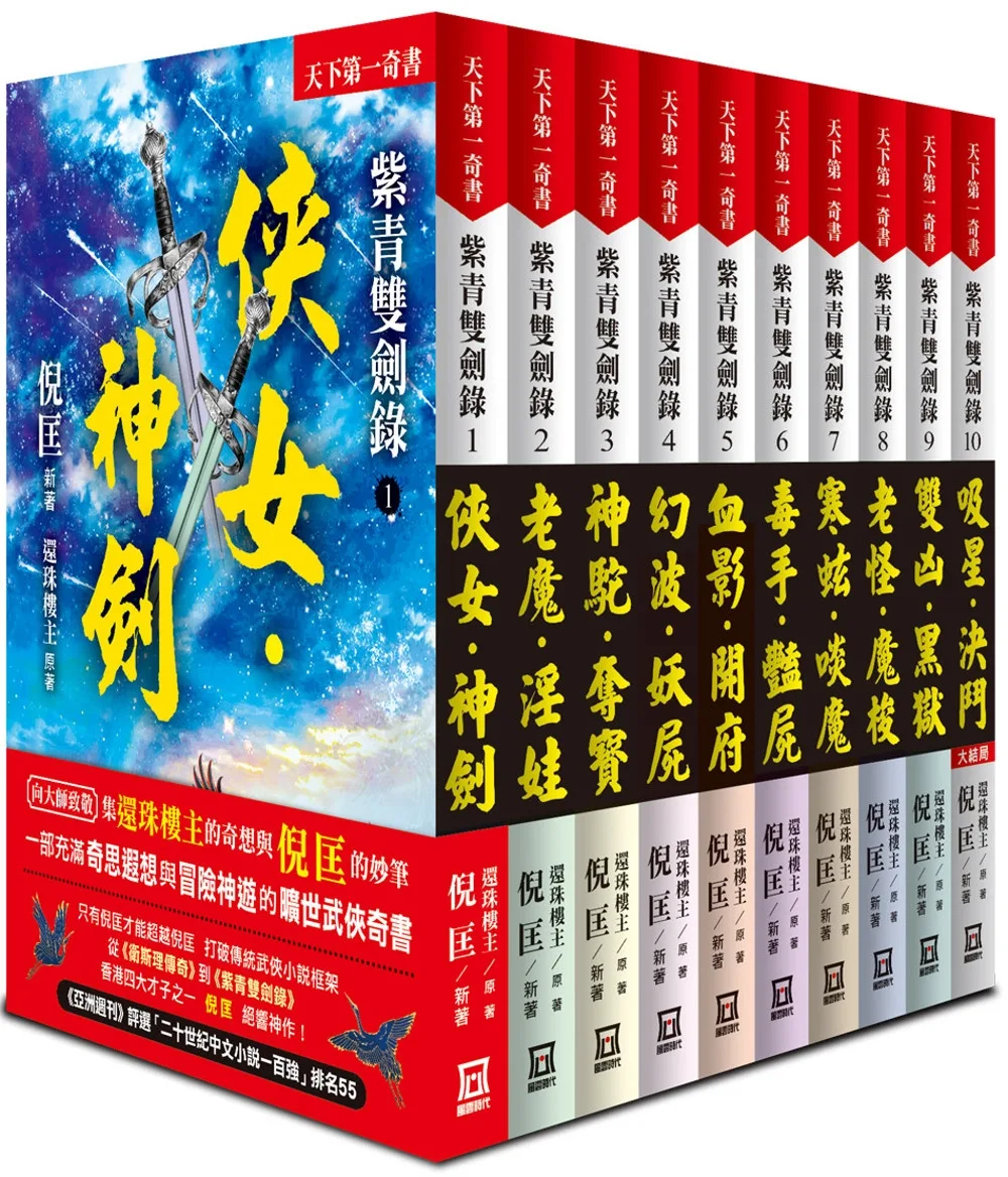 紫青雙劍錄（全套共10本）【25k平裝本】