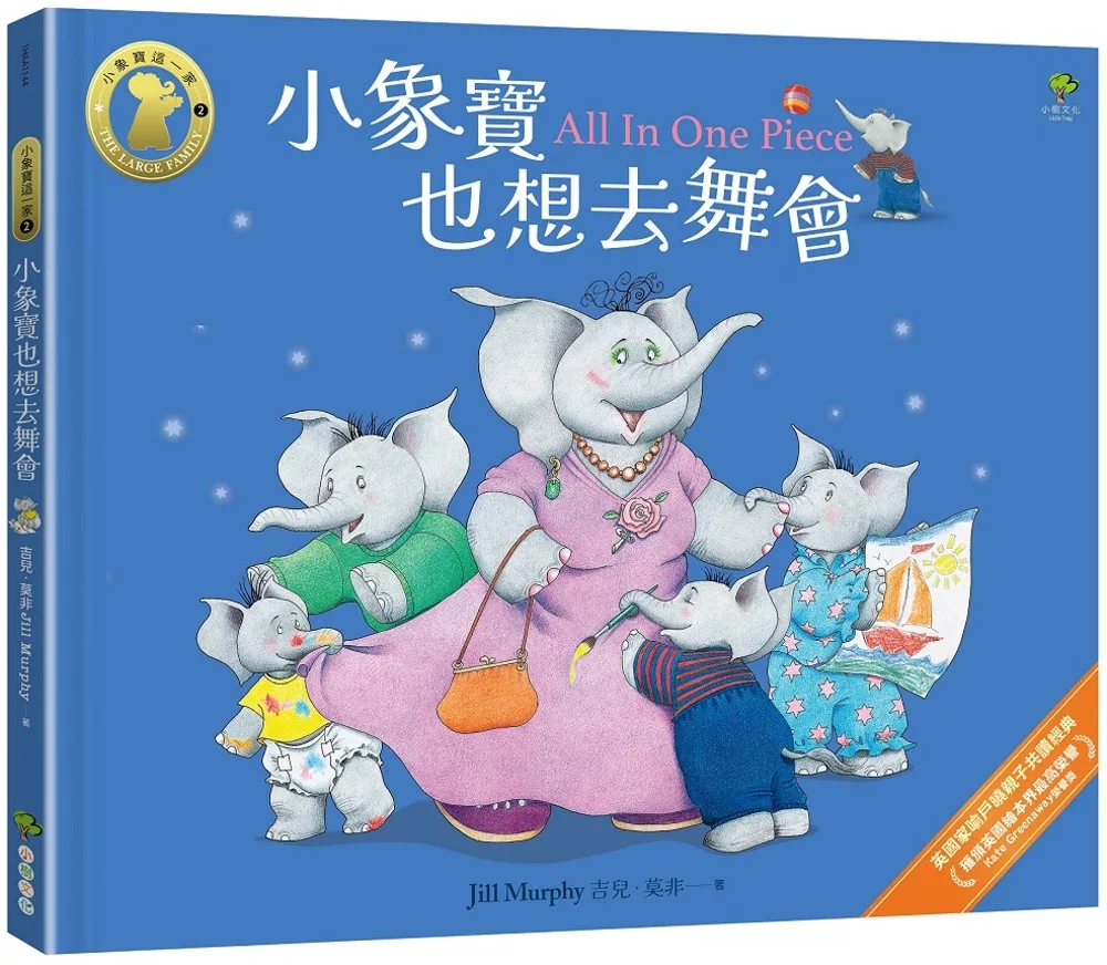 小象寶也想去舞會【小象寶這一家(2)】：獲頒英國繪本界最高榮譽Kate