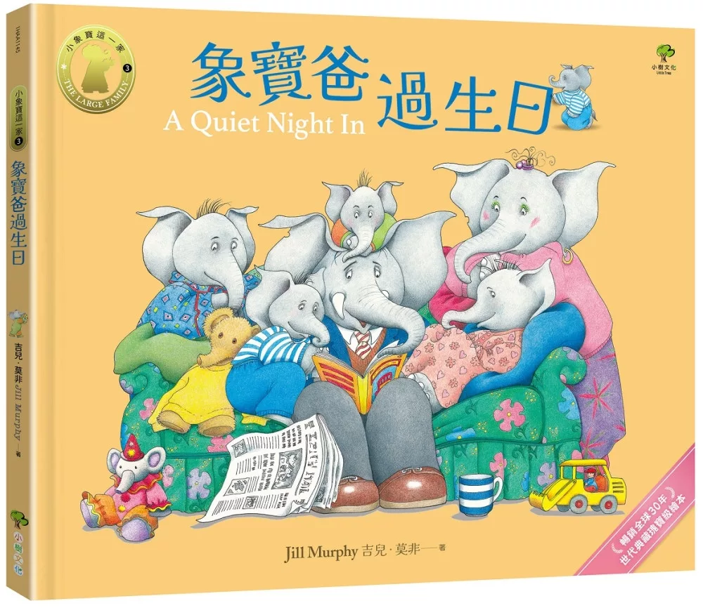 象寶爸過生日【小象寶這一家(3)】★首刷限量送『爸爸專用許願卡』：暢銷全球30年．世代典藏瑰寶級繪本