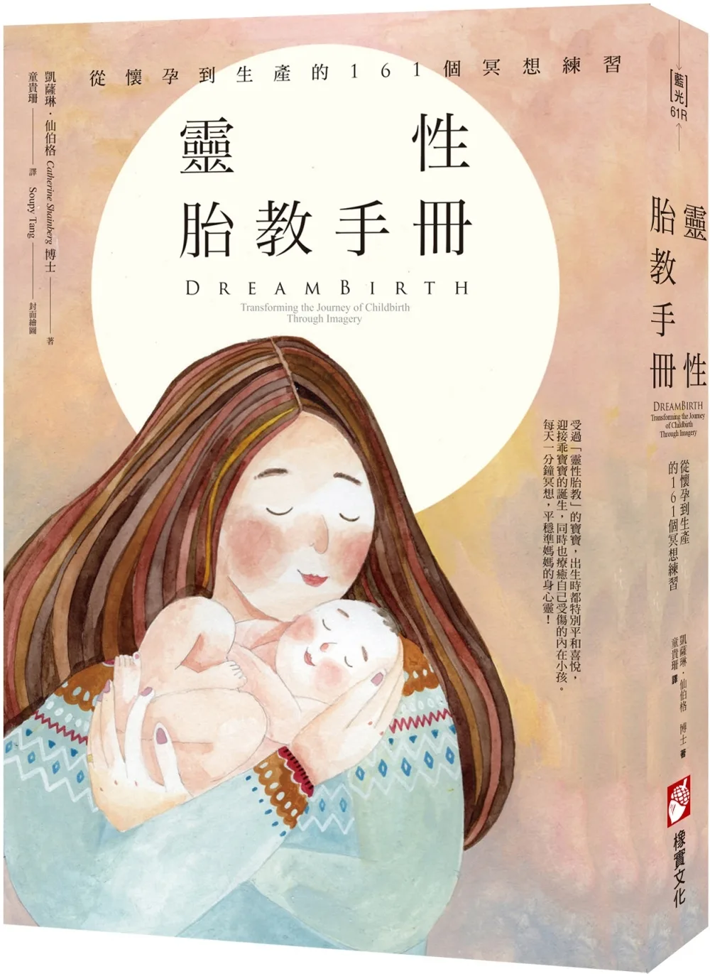 靈性胎教手冊：從懷孕到生產的161個冥想練習（二版）