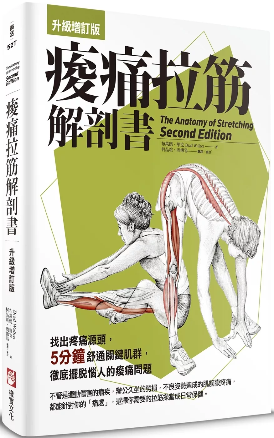 【全新增訂！痠痛拉筋系列套書】（二冊）：《痠痛拉筋解剖書【升級增訂版】（三版）》、《運動傷害復健書【升級增訂版】》