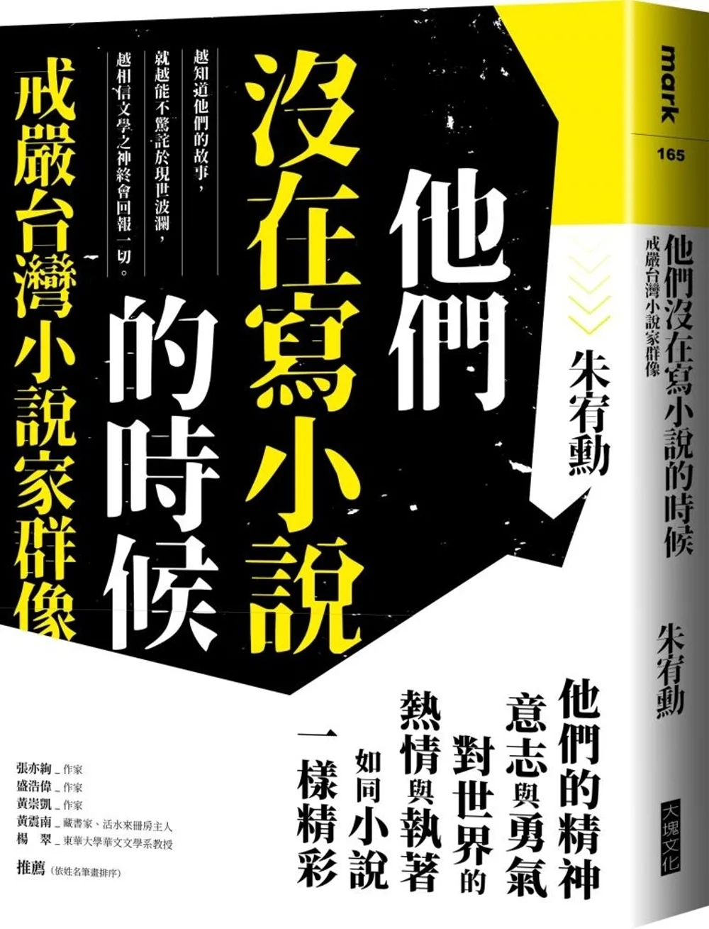他們沒在寫小說的時候：戒嚴台灣小說家群像【更新版，新增〈新版前言——遙遠的回音〉】