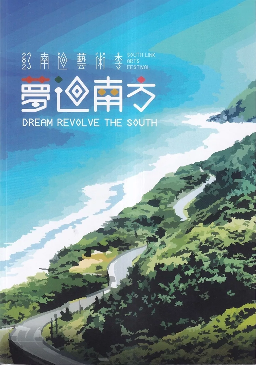 夢迴南方：南迴藝術季專刊