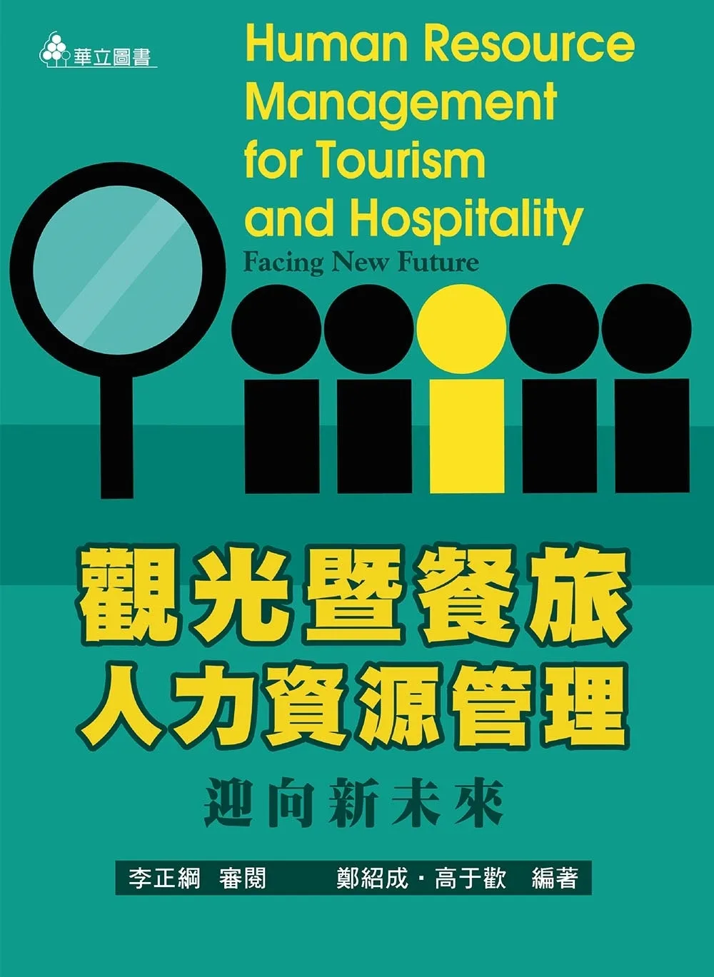 觀光暨餐旅人力資源管理：迎向新未來（五版）