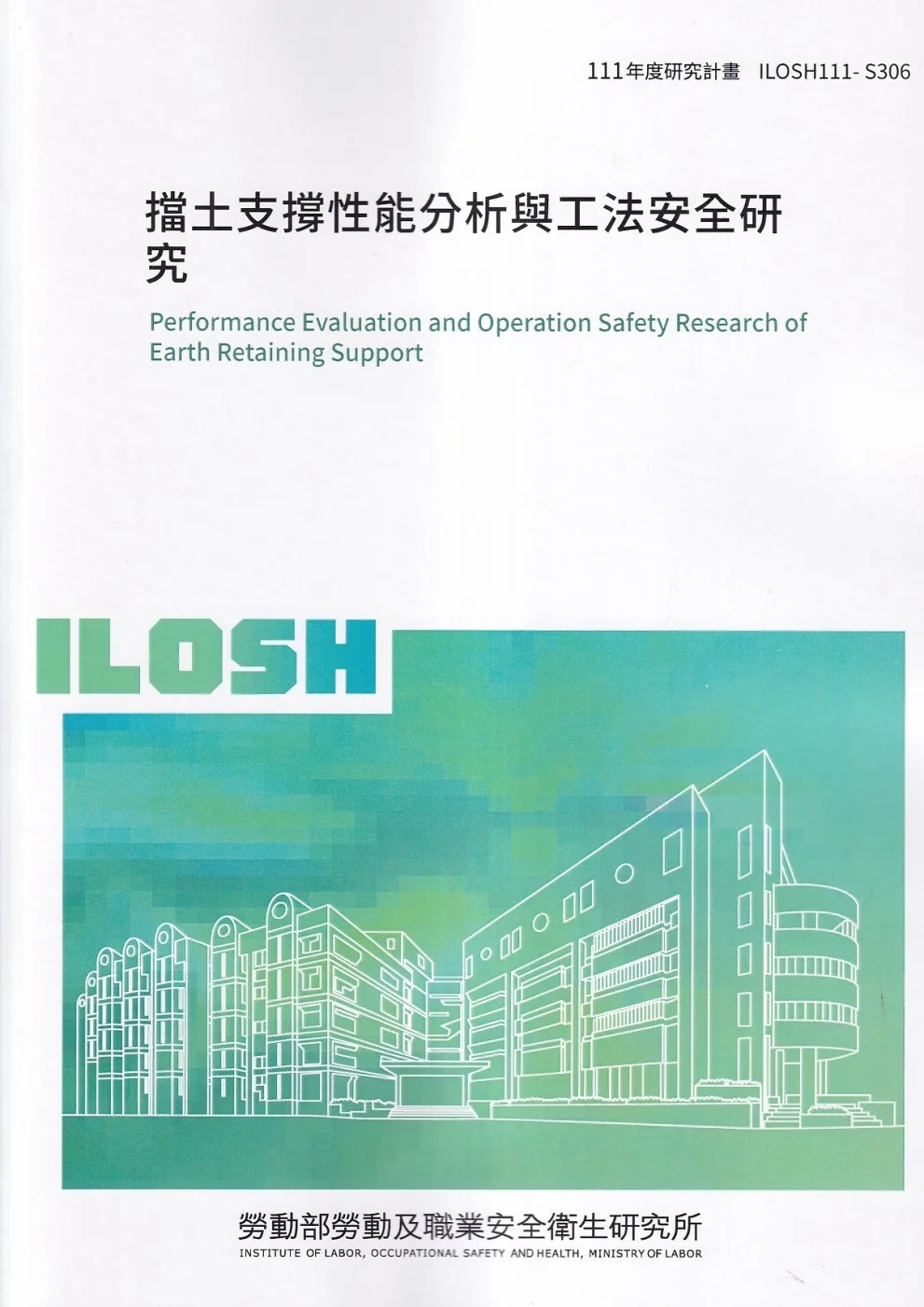 擋土支撐性能分析與工法安全研究ILSH111-S306