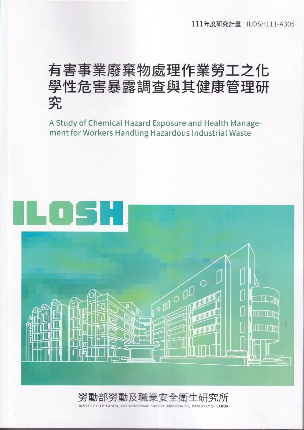 有害事業廢棄物處理作業勞工之化學性危害暴露調查與其健康管理研究ILOSH111-A305