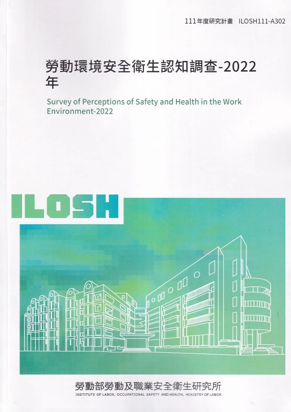 勞動環境安全衛生認知調查-2022年ILOSH111-A302