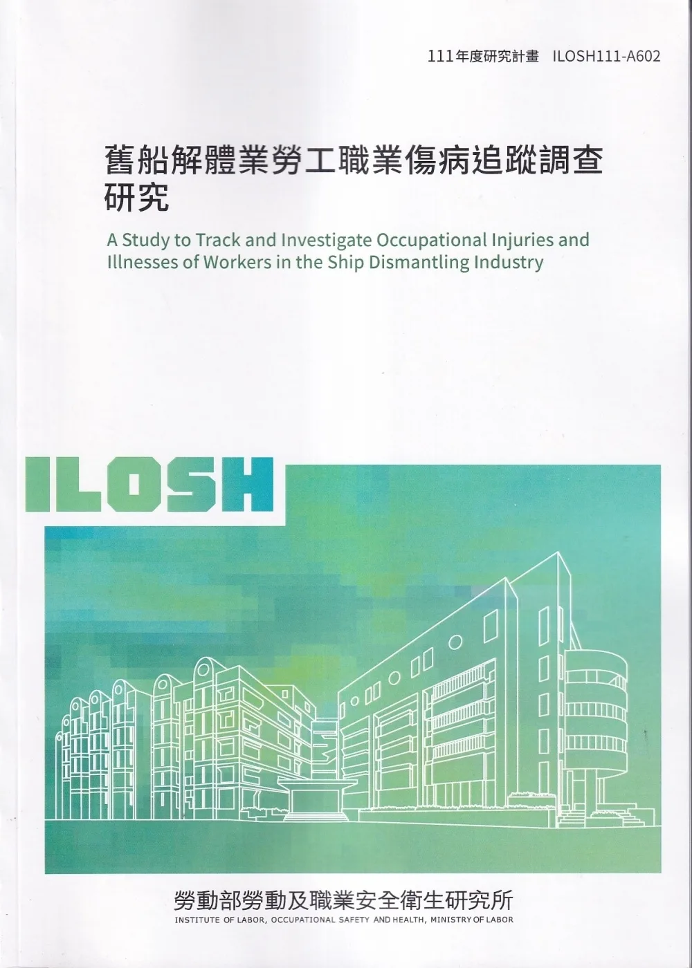 舊船解體業勞工職業傷病追蹤調查研究ILOSH111-A602