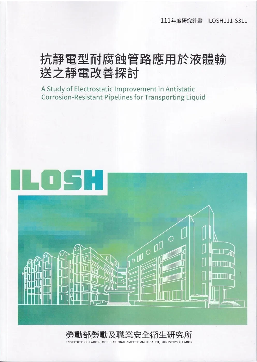 抗靜電型耐腐蝕管路應用於液體輸送之靜電改善探討ILOSH111-S311