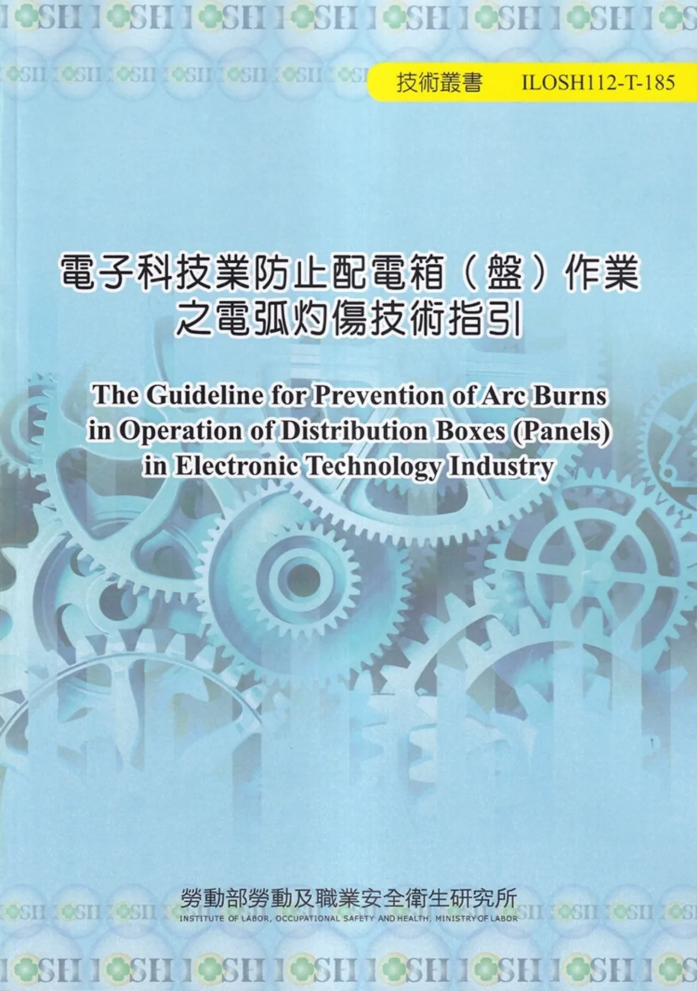電子科技業防止配電箱（盤）作業之電弧灼傷技術指引ILOSH112T-185