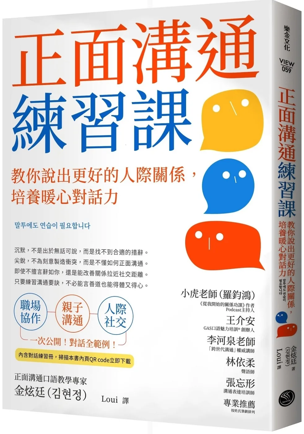 正面溝通練習課：教你說出更好的人際關係，培養暖心對話力