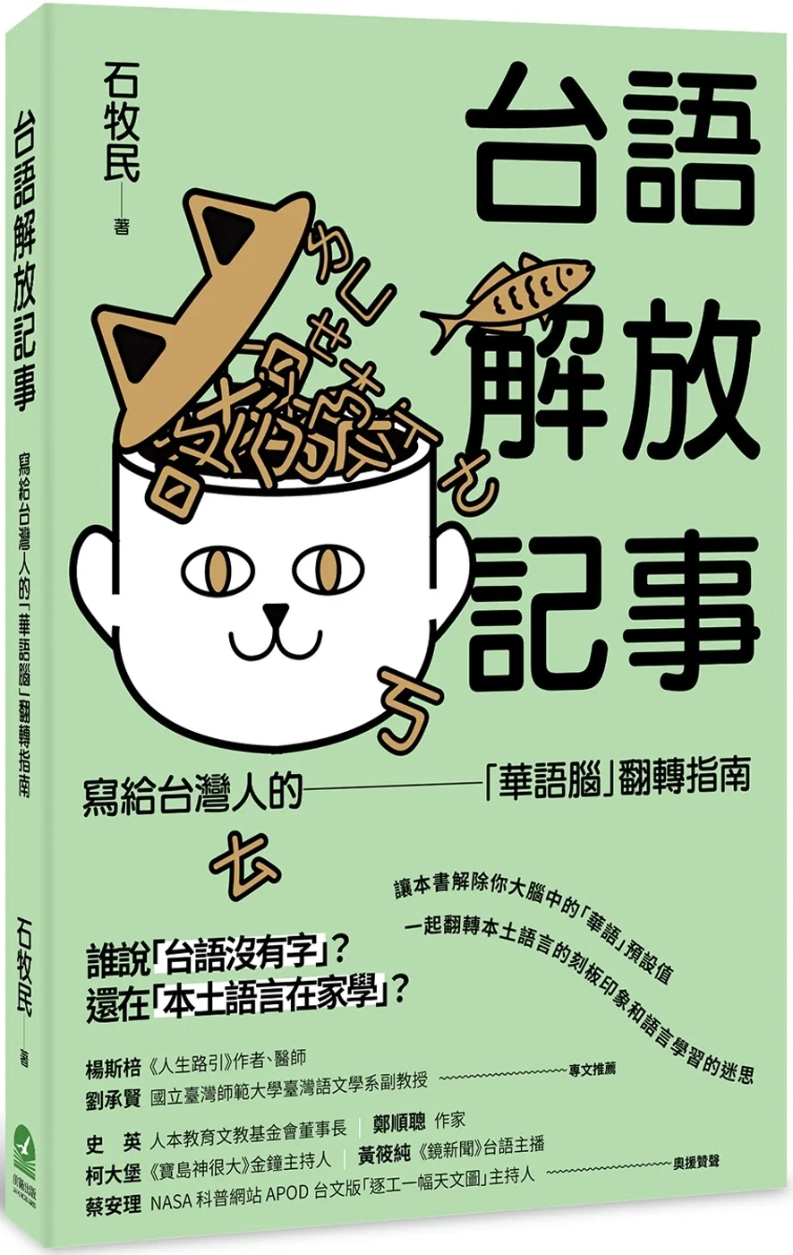 台語解放記事：寫給台灣人的「華語腦」翻轉指南