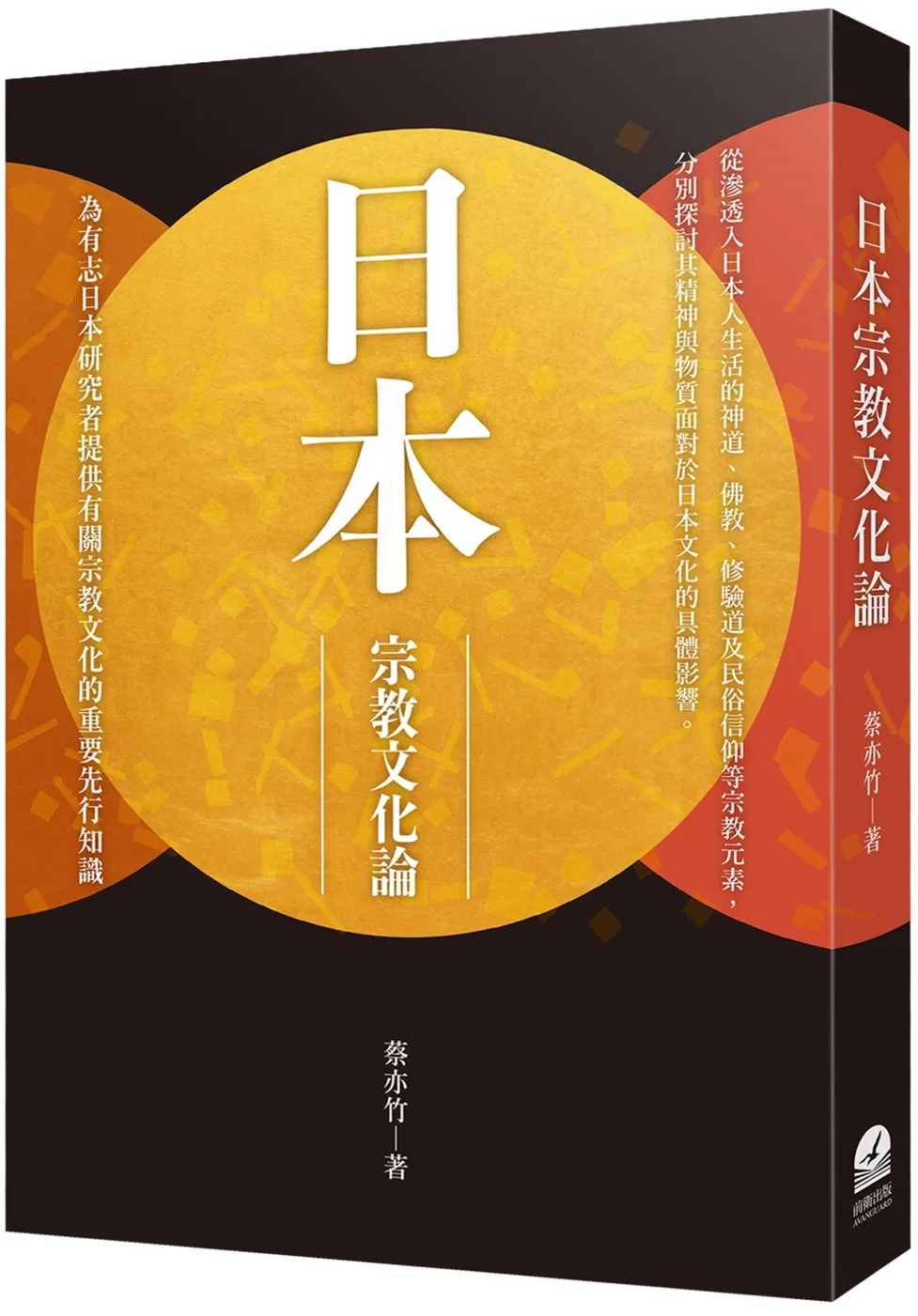 日本宗教文化論（限量簽名版）