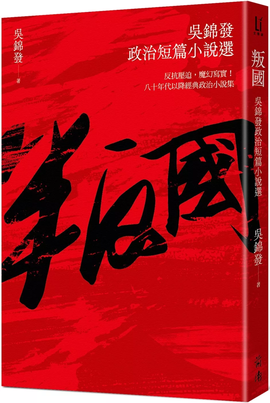 叛國：吳錦發政治短篇小說選