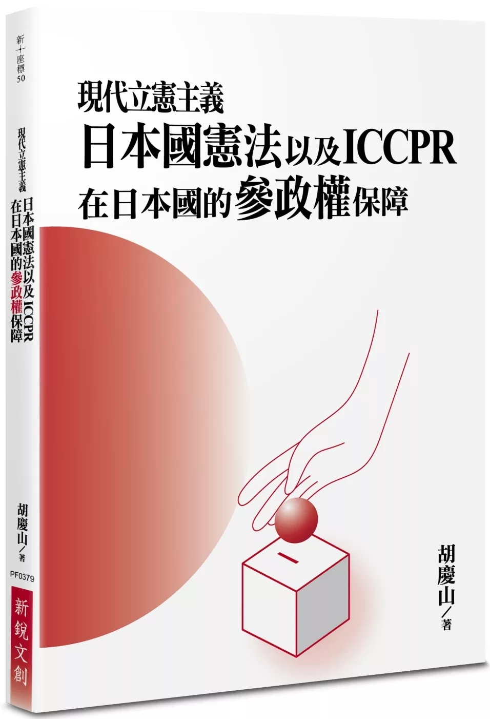 現代立憲主義：日本國憲法以及ICCPR在日本國的參政權保障